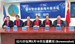 福州警侨事务服务站在纽约长乐公会建立（纽约侨报网截图）