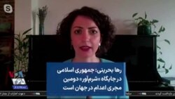 رها بحرینی: جمهوری اسلامی در جایگاه «شرم‌آور» دومین مجری اعدام در جهان است