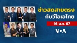 ข่าวสดสายตรงจากวีโอเอไทย วันที่ 16 มกราคม 2567
