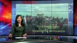 ကုလသမဂ္ဂနဲ့ မြန်မာ (သုံးသပ်ချက်နဲ့ အလားအလာ)
