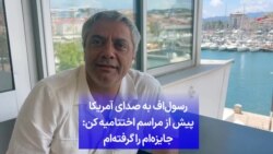 رسول‌اف به صدای آمریکا پیش از مراسم اختتامیه کن: جایزه‌ام را گرفته‌ام