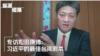 专访松田康博教授：习近平的年龄与他的台湾剧本
