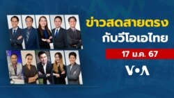 ข่าวสดสายตรงจากวีโอเอ ไทย พุธ ที่ 17 มกราคม 2567