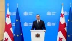პრემიერ ღარიბაშვილის უკანასკნელი მიმართვა 