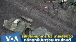 รัสเซียเผย ทหาร 63 นายเสียชีวิตจาก 'ขีปนาวุธ' ยูเครน
