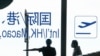 美国、澳大利亚撤销针对来自中国的旅客实施的新冠检测措施