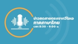 ข่าวสดสายตรงจากวีโอเอ ไทย พฤหัสฯ 11 มกราคม 2567