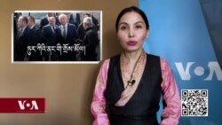 ཀུན་གླེང་གསར་འགྱུར། ༢༠༢༢ ལོའི་ཟླ་༣ ཚེས་༣༠