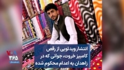انتشار ویدئویی از رقص کامبیز خروت، جوانی که در زاهدان به اعدام محکوم شده