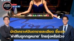 ข่าวสดสายตรงจากวีโอเอไทย วันศุกร์ ที่ 14 ก.พ. 2568