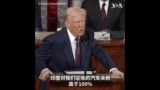 特朗普总统国会演说：4月2日开始实施对等关税 