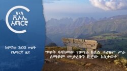 ከምሽቱ 3:00 ሠዐት የአማርኛ ዜና