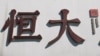 恒大股价反弹能否逆转颓势？北京悄悄要求各地应对“风暴” 
