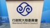 中国国台办称台湾挟洋自重 台陆委会回应