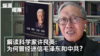 许良英的幻想与挣扎：从迷信毛泽东共产党到回归爱因斯坦 