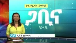 ጋቢና ቪኦኤ