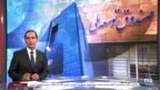 اخبار شبانگاهی