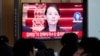 朝中社：朝鲜金与正称韩国演习是挑衅