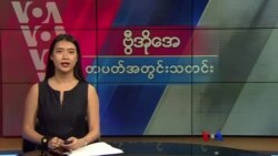 ဗွီအိုအေ တပတ်အတွင်းသတင်း (ဖေဖော်ဝါရီ ၂၄၊ ၂၀၂၄)