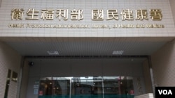 台湾卫生福利部 国民健康署 （申华 拍摄）
