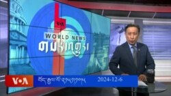 ཀུན་གླེང་གསར་འགྱུར། ༢༠༢༤ ལོའི་ཟླ་༡༢ ཚེས་༦།