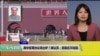 VOA 连线（李逸华）：美中贸易协议将出炉？美议员：目前还不知道