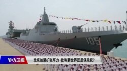 时事大家谈：北京加紧扩张军力，欲称霸世界还是保政权？