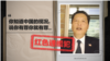 逃亡美国，仍似在北京的手掌心：一个“红通犯”的自白