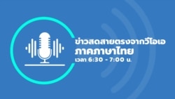 ข่าวสดสายตรงจากวีโอเอ ไทย พฤหัสฯ 11 มกราคม 2567