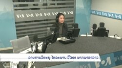 ລາຍການວິ​ທະ​ຍຸ-ໂທ​ລະ​ພາບ ວີໂອເອ ລາວ ວັ​ນ​ທີ 24 ພະ​ຈິກ 2023