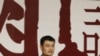 中國籃球巨星姚明﹐正式宣佈退役