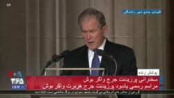 چه میراثی برای فرزندان‌مان بگذاریم؛ روایت بوش پسر از بوش پدر