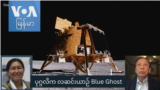 ပုဂ္ဂလိက လဆင်းယာဉ် Blue Ghost