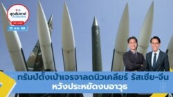 สุดสัปดาห์กับวีโอเอ ไทย วันเสาร์ที่ 15 กุมภาพันธ์ 2568