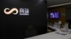 与美国投资集团共同投资中国人工智能企业的商汤科技位于香港的办公室 (2021年8月18日)