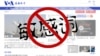 网络热词“人矿”遭当局封杀 沦为政权工具百姓无奈