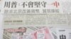 台湾朝野立委关切美国一中政策的走向