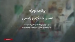 پوشش ویژه رقابت دو کاندیدای جمهوری اسلامی برای تعیین جانشینی ابراهیم رئیسی - ۱