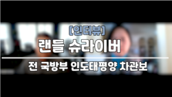 [인터뷰: 슈라이버 전 차관보] “트럼프 2기, 매우 강경한 대중국 정책 펼칠 것” 