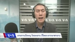ລາຍການວິທະຍຸ-ໂທລະພາບ ພາກພາສາລາວ ວັນທີ 21 ພະຈິກ 2023