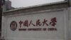 康奈爾大學國際項目主任：暫停與人大合作是為了支持中國學術自由