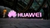 围堵华为联盟现裂痕，特朗普政府传矛盾信号